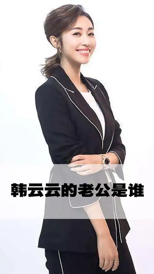 韩云云的老公是谁