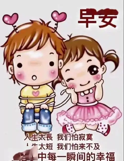 周六早上好问候表情动态图片清晨送你好看幽默的早上好图片