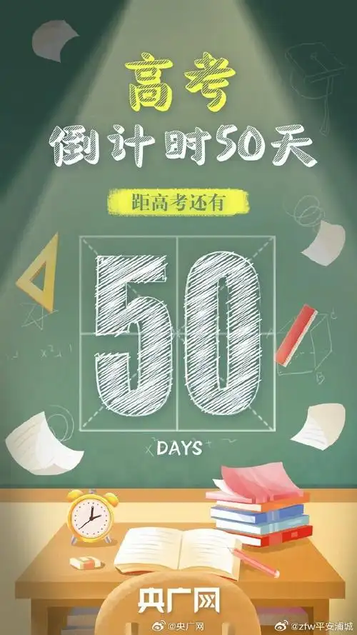 晚安浦城##2024高考倒计时50天##万试大吉##距离2024