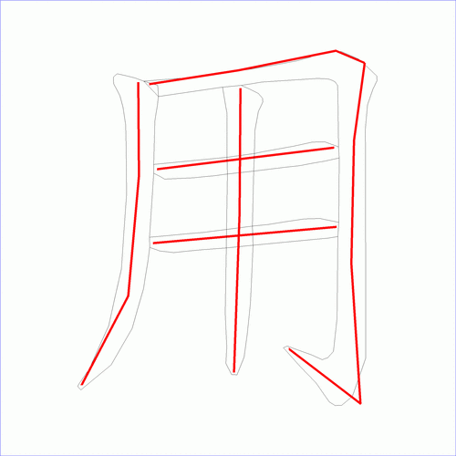 国字用的笔顺5画