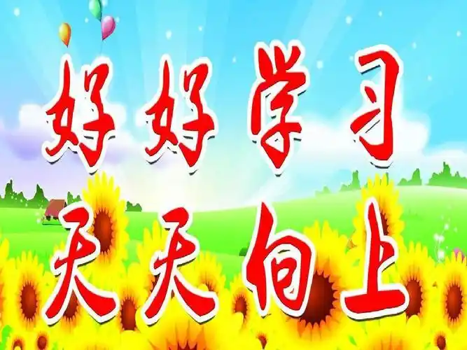 好好学习天天向上ppt