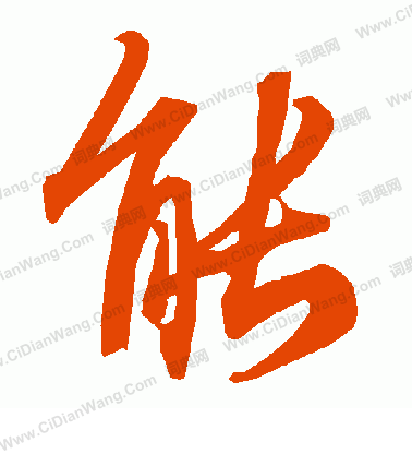 能行书书法字典