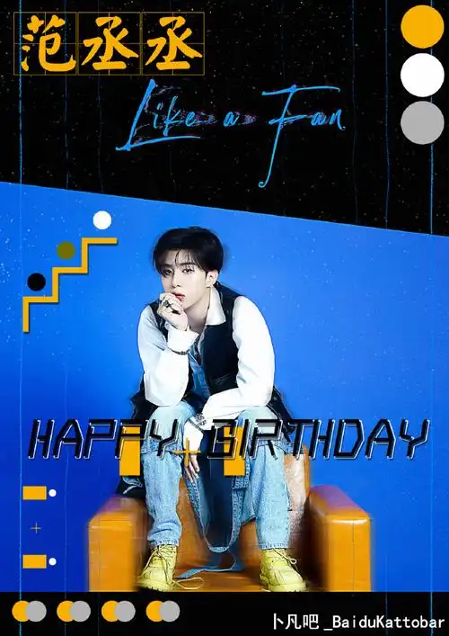 范丞丞0616生日快乐