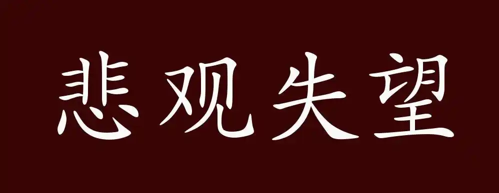 悲观失望的出处,释义,典故,近反义词及例句用法 - 成语知识