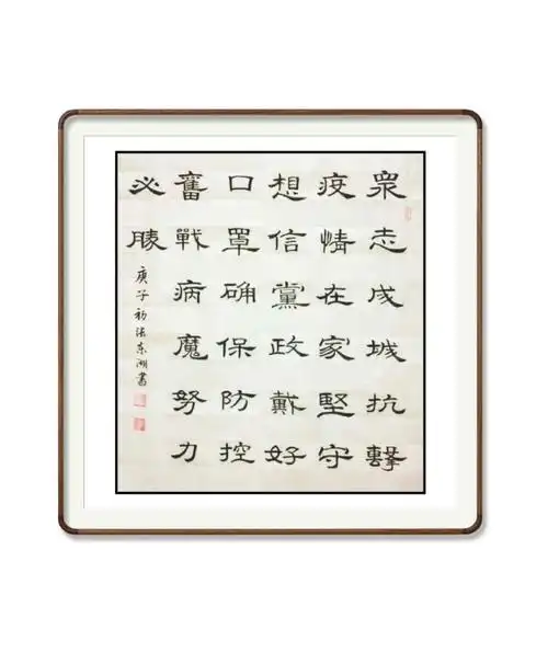 市直三分会正书组巜喜迊五一,助力抗疫》书法展.