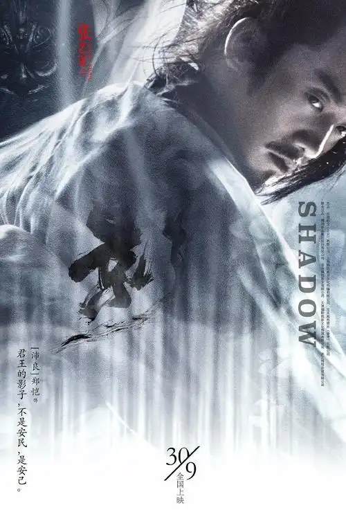 张艺谋新片《影》,水墨海报