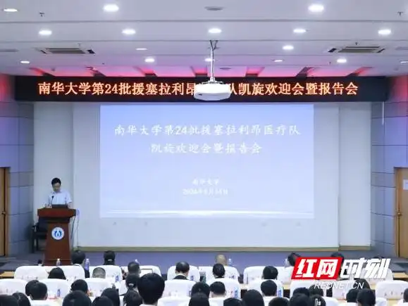 南华大学举行第24批援塞拉利昂医疗队凯旋报告会