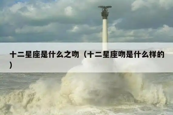 十二星座最喜欢的接吻方式