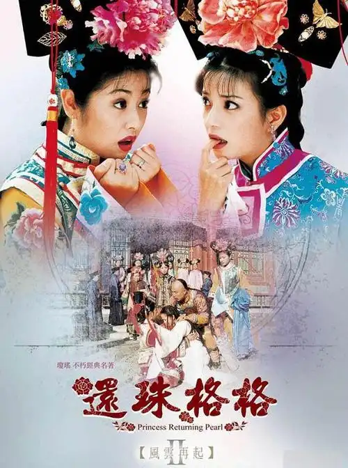 还珠格格第二部