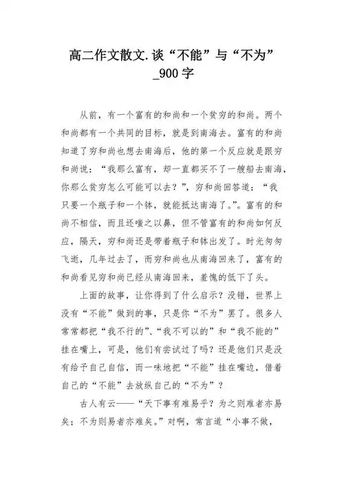 高二作文散文谈不能与不为900字