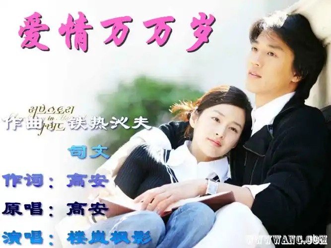 爱情万万岁(楼岚枫影) - l楼岚 - 5sing中国原创音乐基地