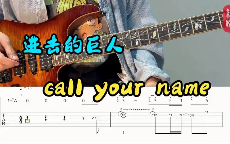 【附谱】进击的巨人插曲,call your name 电吉他改编solo