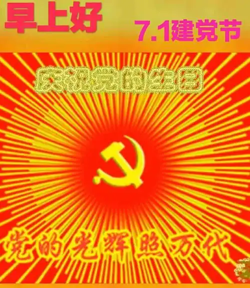 今天七月一日是我们党的生日,祝愿我们的党繁荣昌盛,日益强大!