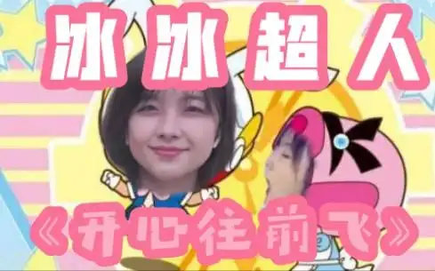 王冰冰冰冰超人开心往前飞音画同步