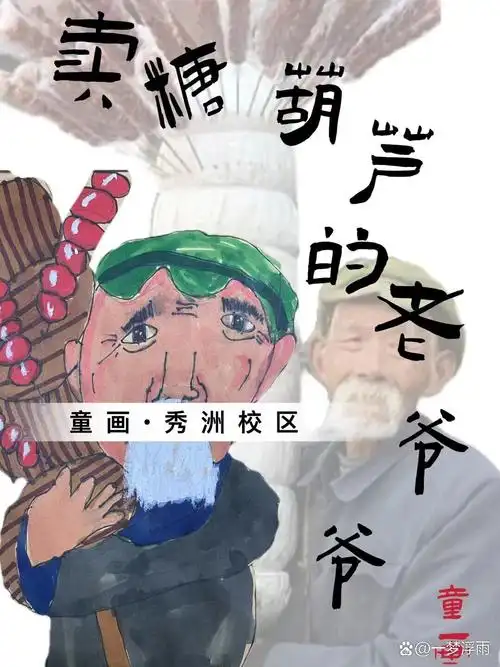 一年级作品 以照片速写的方式画出卖糖葫芦的老人形象特征,大致掌握