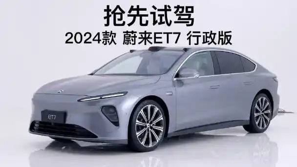 新款蔚来et7北京车展上市##蔚来et7电比油远