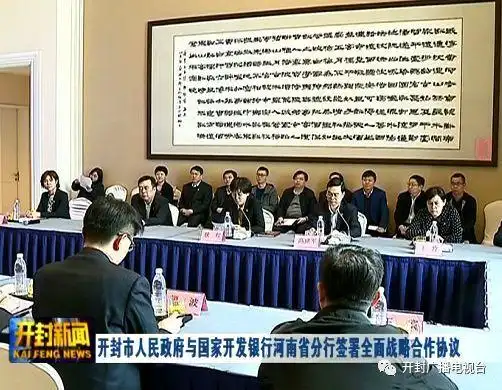 开封市人民政府与国家开发银行河南省分行签署全面战略合作协议