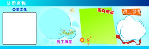 海报印制546设计展板素材793公司企业文化墙宣传栏定制