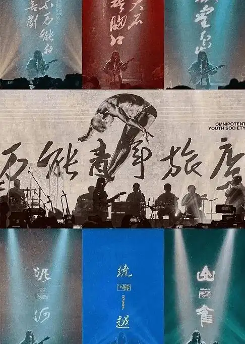 万能青年旅店【冀西南林路行】2022特别专场(河马传媒票务_摇滚乐队