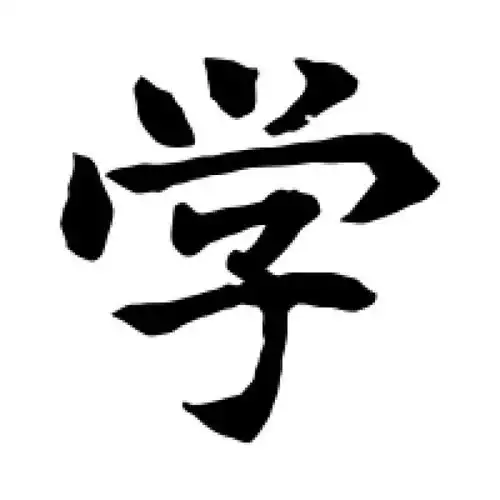 水岛修三楷书"学"字的书法图片
