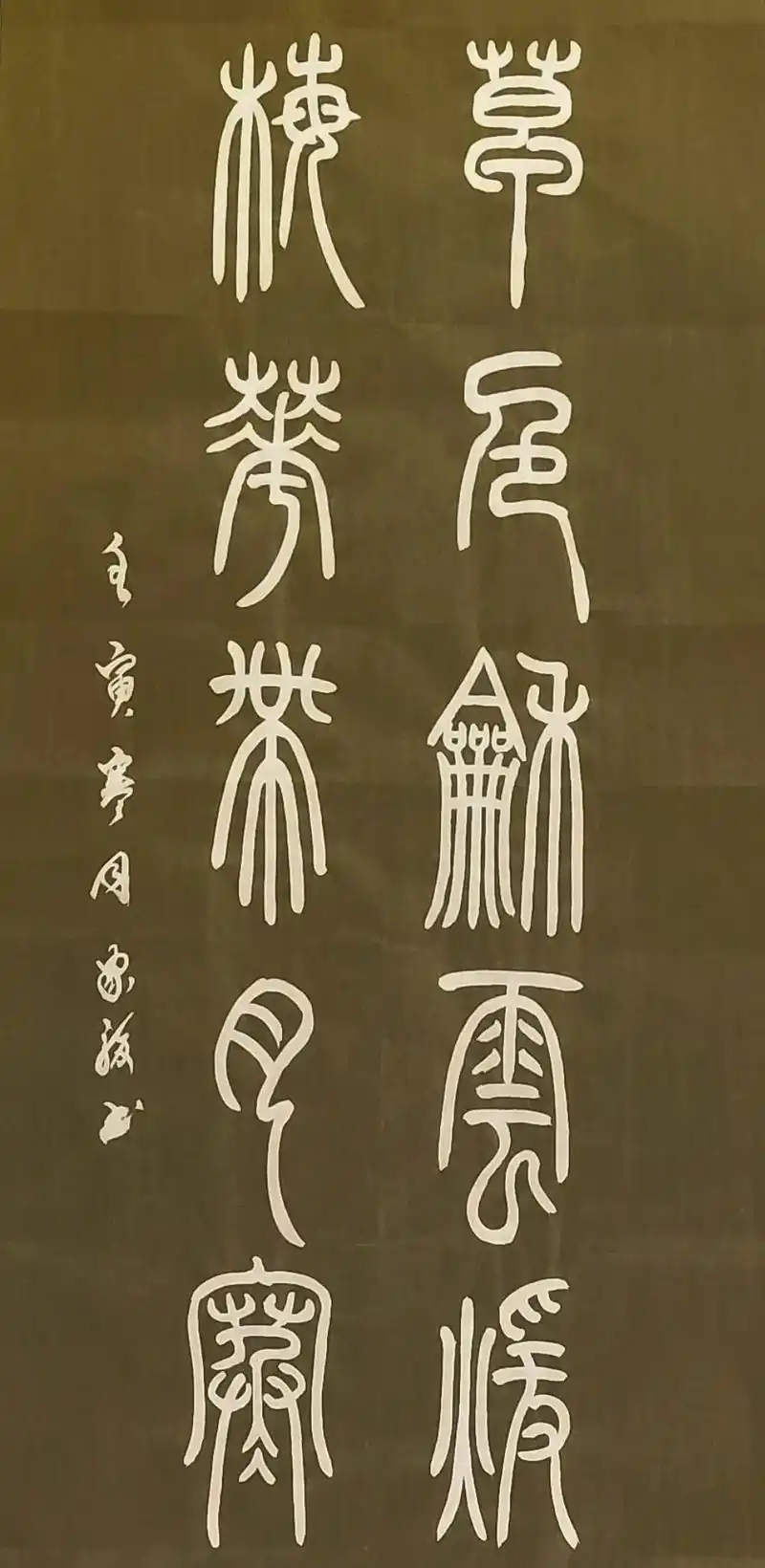 原创作品 #篆书:草色和雲暖,梅花带月寒!#每 - 抖音