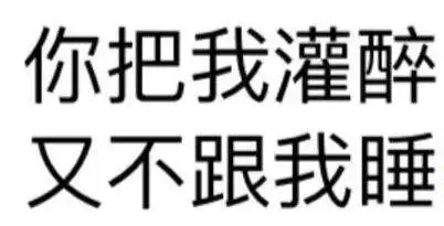 你把我灌醉,又不跟我睡!(文字表情)
