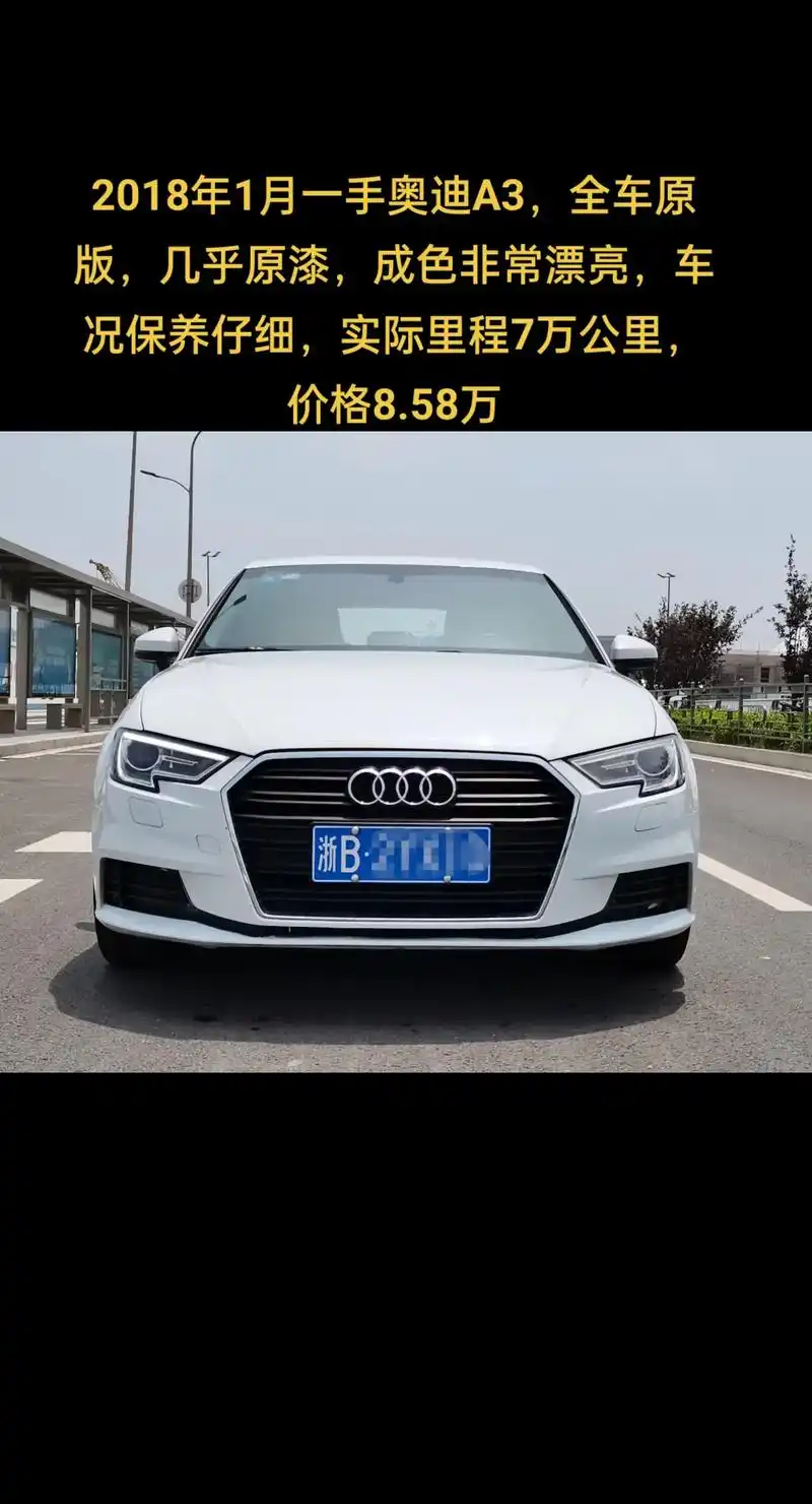 2018年1月奥迪a3价格858万
