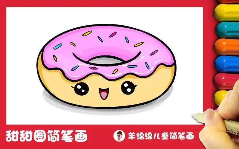 超简单的甜甜圈简笔画,一学就会