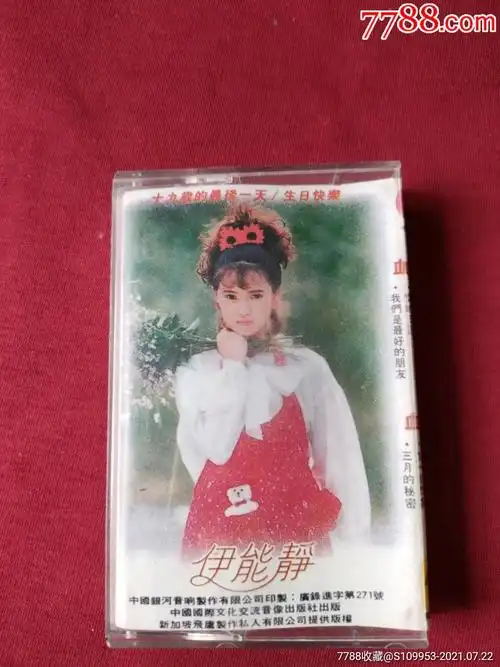 伊能静19岁的最后一天歌曲专辑