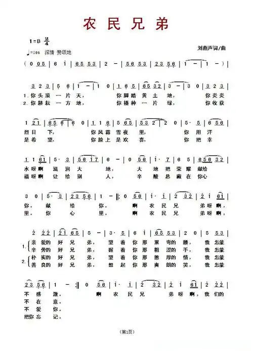 67农民兄弟(刘燕声词曲)简谱歌词