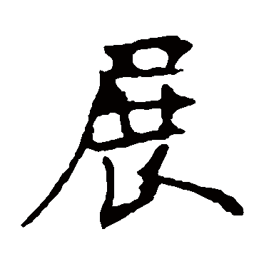 展_展字怎么写好看_展的写法_书法字典_大圈网