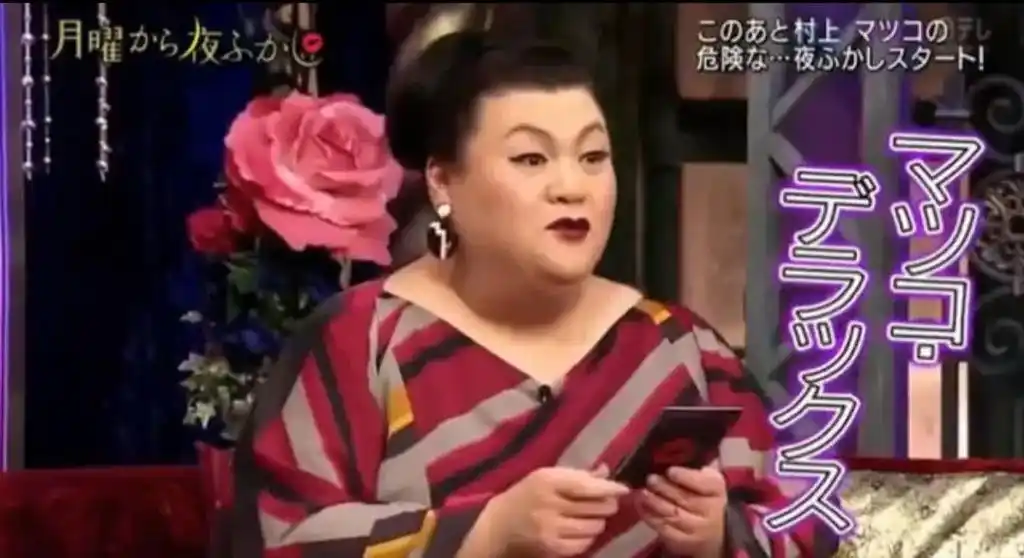 日本综艺节目《周一开始便熬夜》的著名主持人男扮女装的松子,体 - 抖