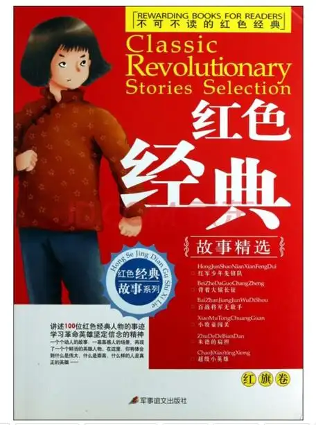不可不读的红色经典故事精选:红旗卷