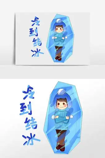 浏览本次作品的用户还可能对秋天天气转凉,冷到结冰,卡通,手绘,插画