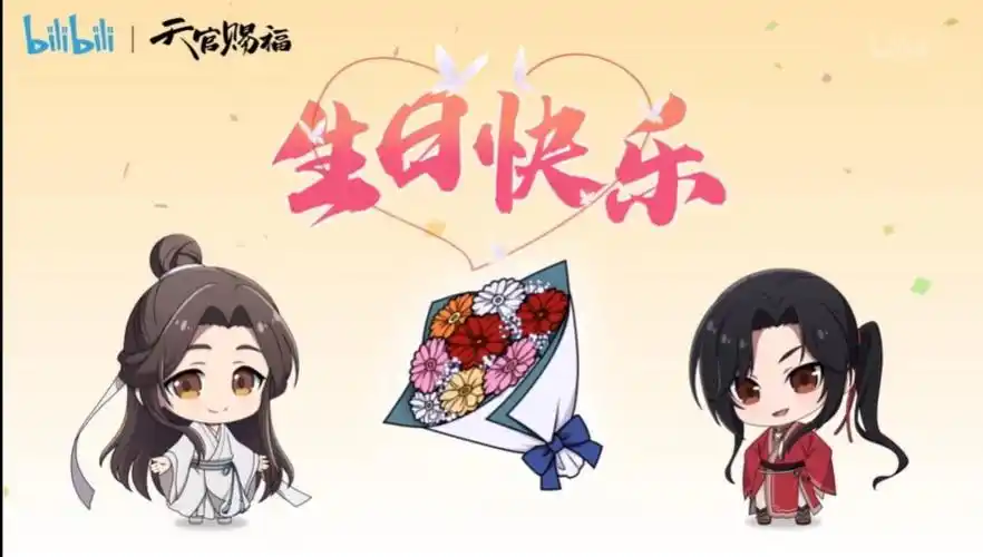 7月15谢怜 生辰快乐 天官赐福 花城:哥哥,这次该