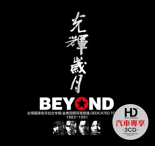 正版beyond专辑cd黄家驹经典粤语流行音乐cd光辉岁月汽车载cd碟片原版