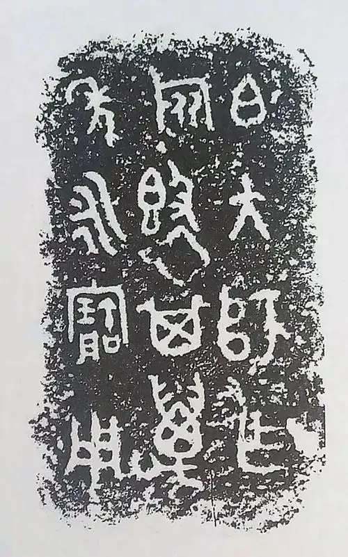 大美金文30品天真烂漫有奇趣