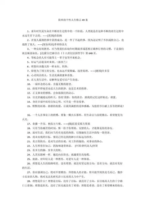 简单的个性人生格言49条