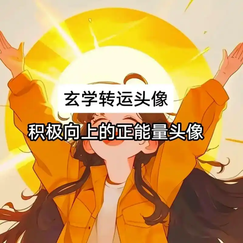 转运头像,旺好运头像.风景微信头像,旺好运头像,积极正能量头 - 抖音