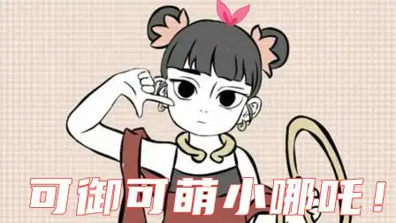 非人哉哪吒藕霸特辑,可御可萌会女装,这样的哪吒爱了爱了!
