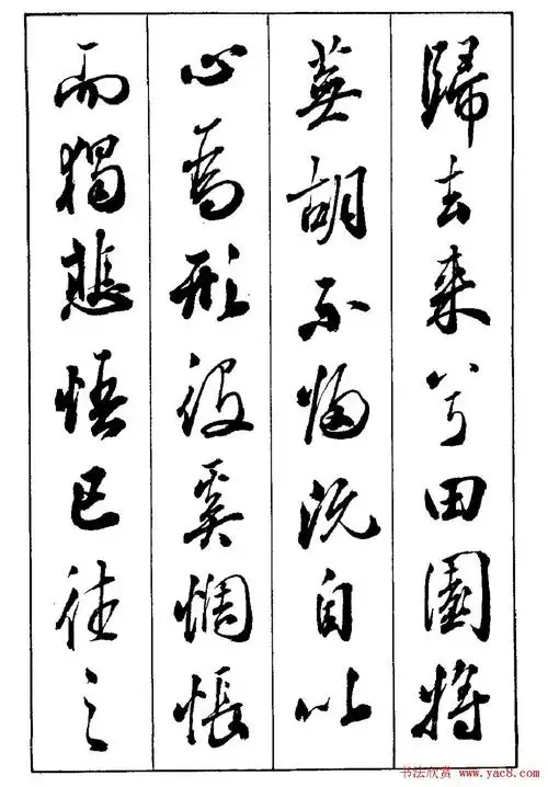 段志华行书字帖欣赏《归去来辞》