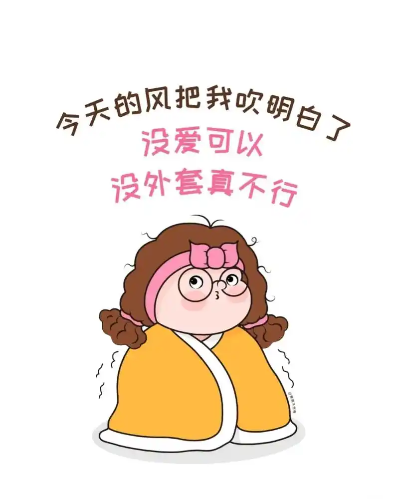 今天的天气真的是很冷,刚刚在大街上竟然看见有人还穿的短袖短裤 - 抖