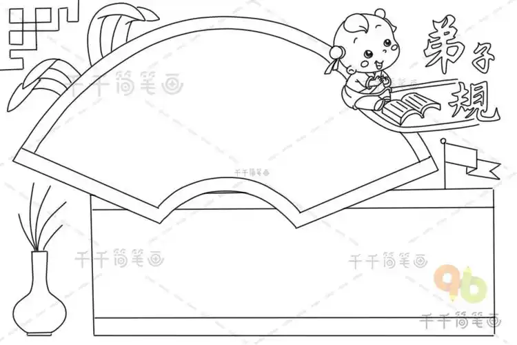 弟子规手抄报_主题手抄报简笔画