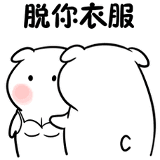 拖你衣服 - 一套适合情侣互撩的动图_污_撩妹撩汉表情
