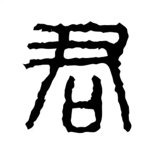 石鼓文篆书"君"字的书法图片