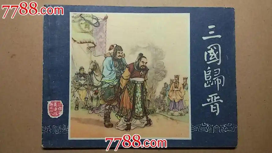 三国归晋【三国演义48】84年1版1