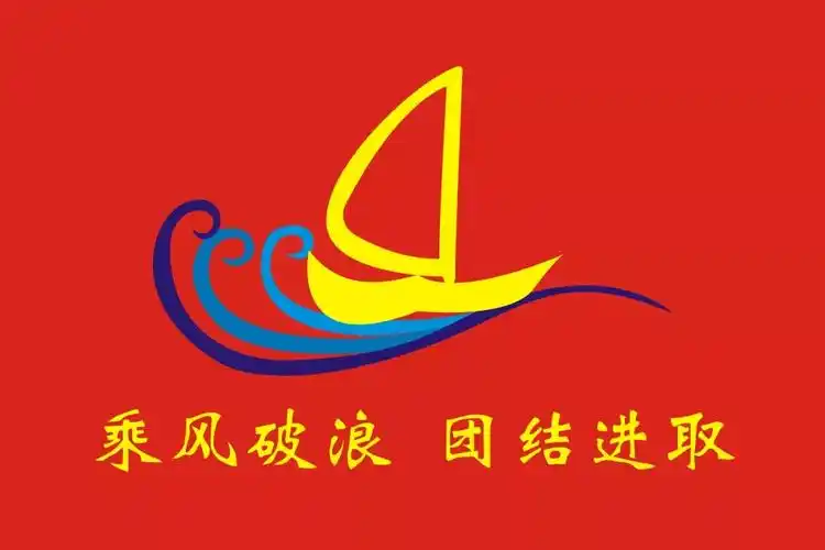 四年级4班红色底帆船图案班旗设计