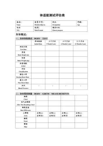 体适能测试评估表