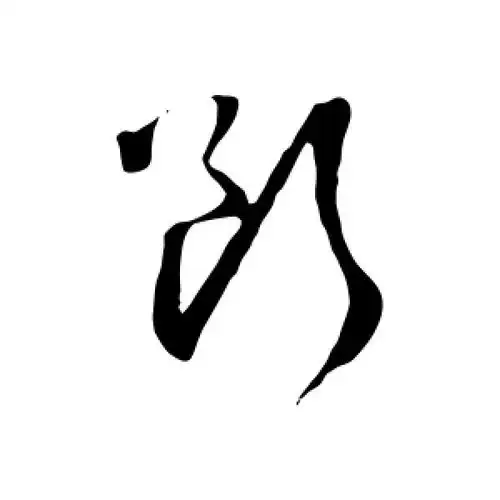 断字的草书怎么写,断的草书书法 - 爱汉语网