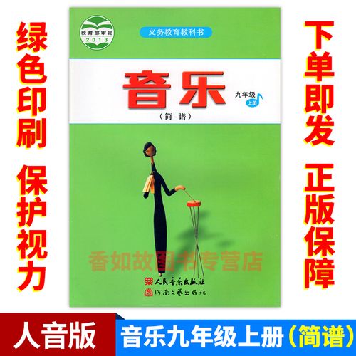 现行人音版 音乐九年级上册(简谱) 人民音乐出版社教科书教材书义务